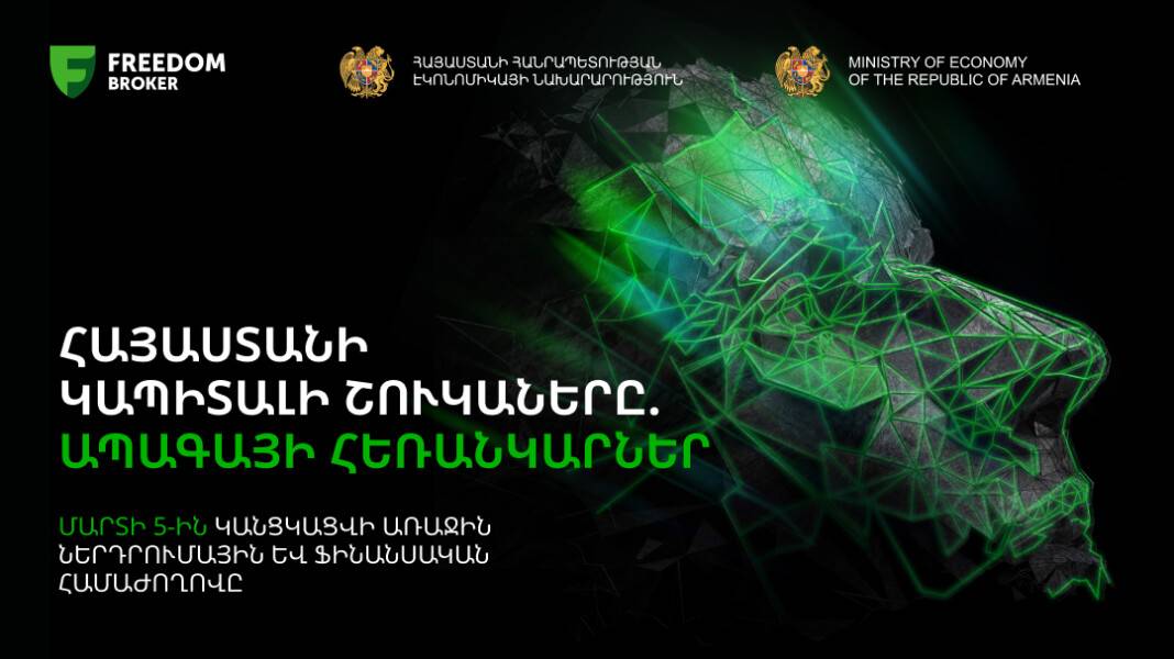 Հայաստանում առաջին ներդրումային համաժողովի գրանցումը բաց է