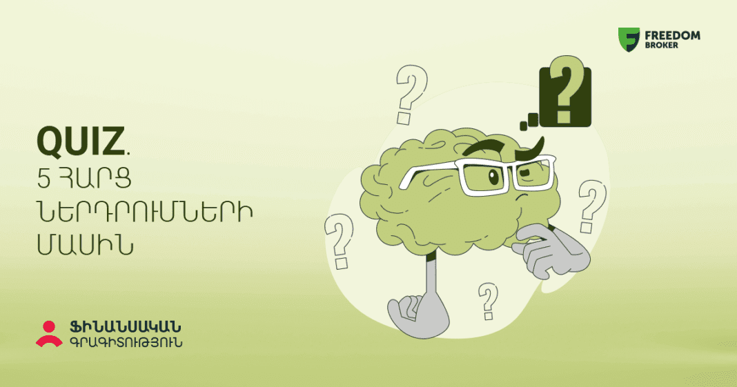 QUIZ. 5 հարց ներդրումների մասին. Ֆինանսական գրագիտություն #36