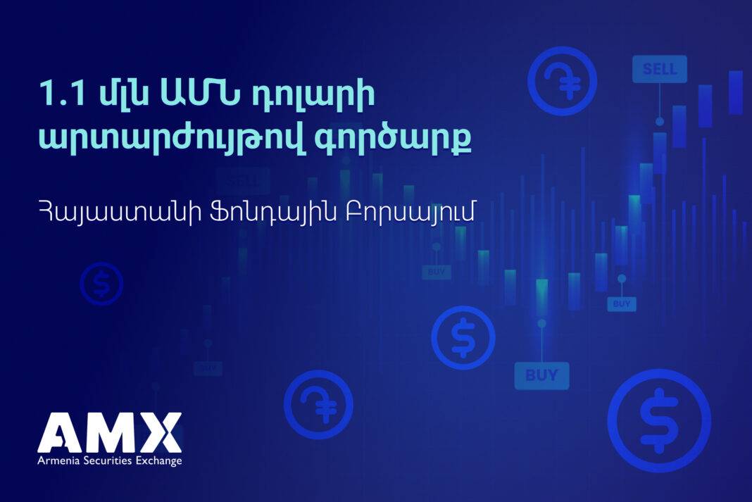 1,1 միլիոն ԱՄՆ դոլարի արտարժույթով գործարք Հայաստանի ֆոնդային բորսայում