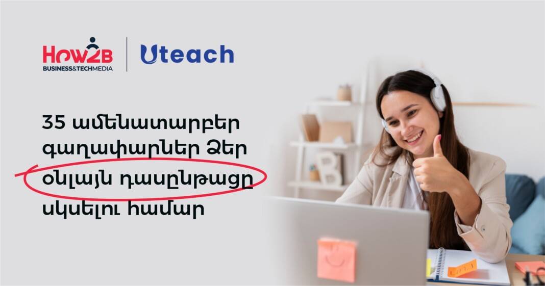 35 ամենատարբեր գաղափարներ Ձեր օնլայն դասընթացը սկսելու համար