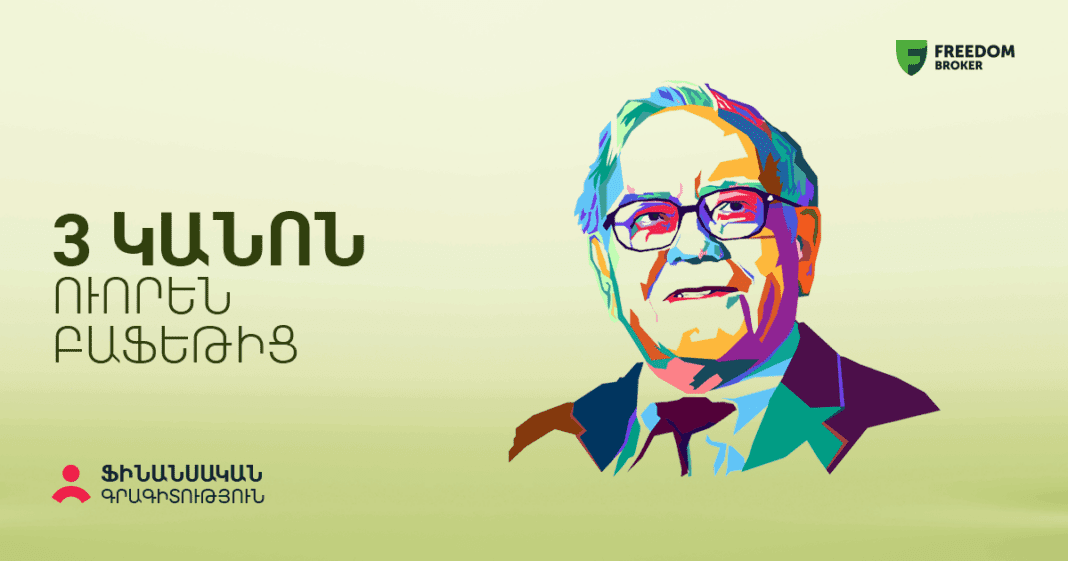 3 պարզ կանոն ներդրումների համար՝ Ուորեն Բաֆեթից. Ֆինանսական գրագիտություն #40