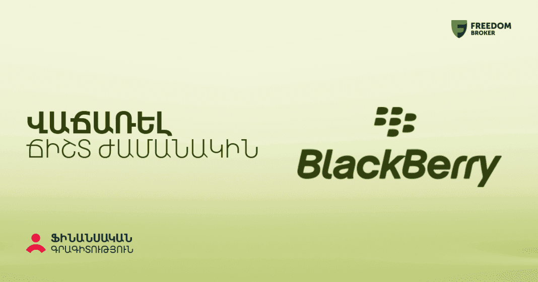 BlackBerry-ի դեպքը. Ինչո՞ւ է ճիշտ ժամանակին վաճառելը կարևոր. Ֆինանսական գրագիտություն #43