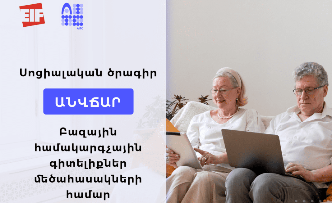 AITC/EIF կենտրոնը վերսկսում է 50+ տարեկանների համար ծրագիրը՝ ուղղված զարգացնելու նրանց համակարգչային գրագիտությունը