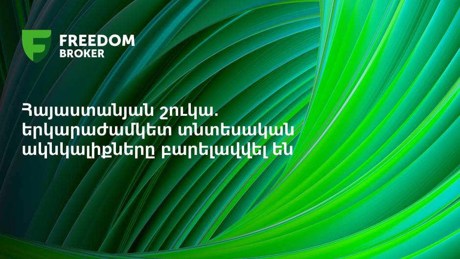 Հայաստանյան շուկա. երկարաժամկետ տնտեսական ակնկալիքները բարելավվել են