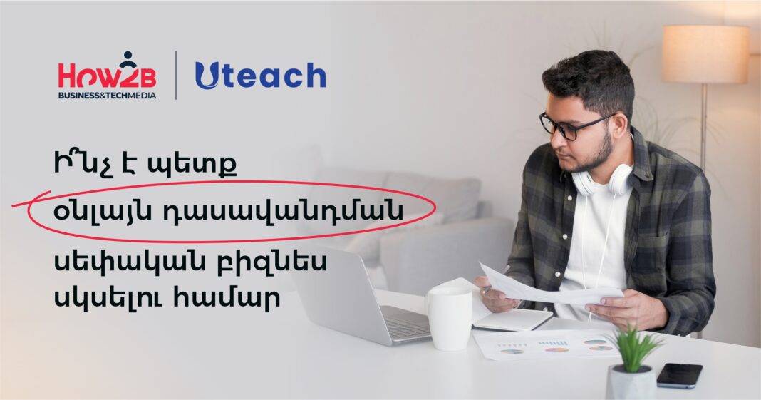 Ի՞նչ է պետք օնլայն դասավանդման սեփական բիզնես սկսելու համար