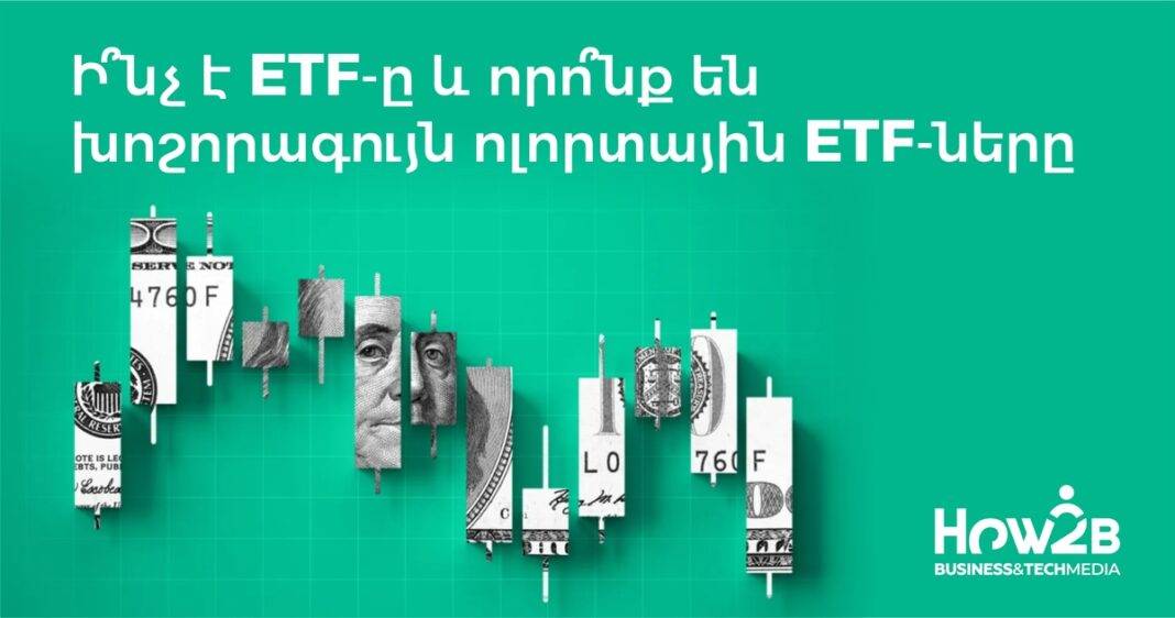 խոշորագույն ոլորտային ETF-ները