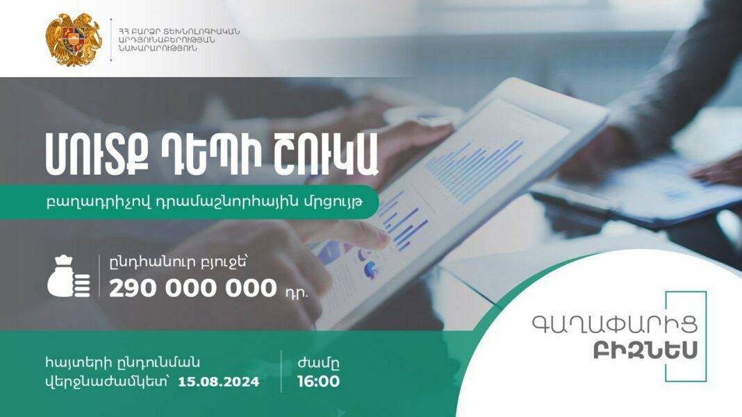 ՀՀ ԲՏԱ նախարարությունը հայտարարում է «Մուտք դեպի շուկա» բաղադրիչով դրամաշնորհային մրցույթ