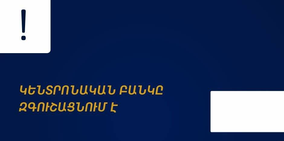 Զեղծարարների կողմից անձնական և բանկային տվյալներ ձեռք բերելու փորձերն ավելացել են. ԿԲ