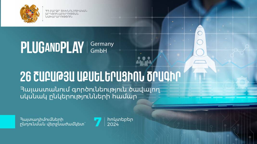 Plug and Play Germany GmbHը Հայաստանում Աքսելերացիոն ծրագիր կիրականացնի