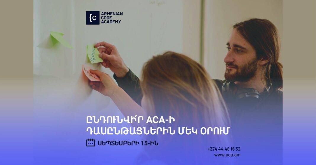 Ընդունելություն ACA-ի դասընթացներին մեկ օրում