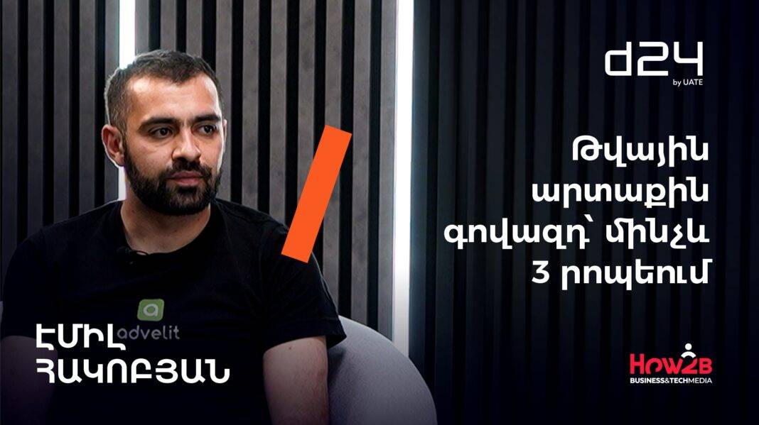 Թվային արտաքին գովազդի տեղադրում մինչև 3 րոպեի ընթացքում՝ բիզնեսների համար. Advelit