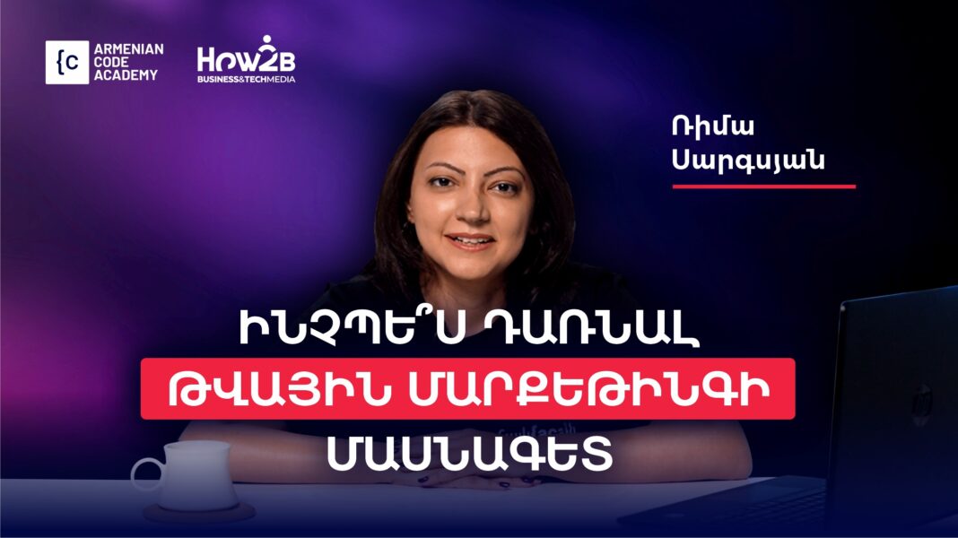 Ինչպե՞ս դառնալ Թվային մարքեթինգի մասնագետ. Ռիմա Սարգսյան