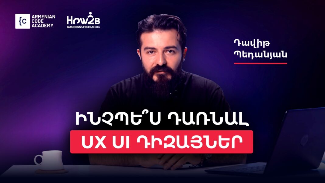 Ինչպե՞ս դառնալ UX/UI դիզայներ. Դավիթ Պեդանյան