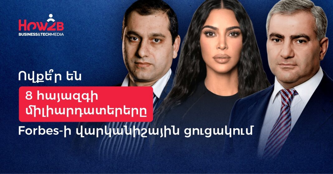 8 հայազգի միլիարդատեր Forbes-ի վարկանիշային ցուցակում են