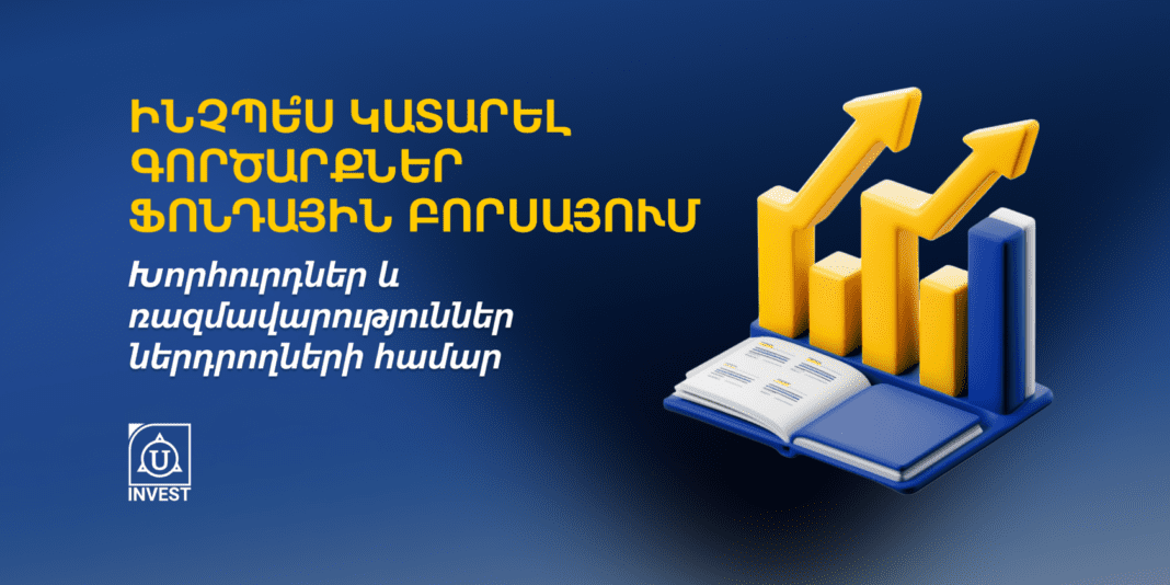 Ինչպե՞ս կատարել գործարքներ ֆոնդային բորսայում՝ խորհուրդներ և ռազմավարություններ ներդրողների համար