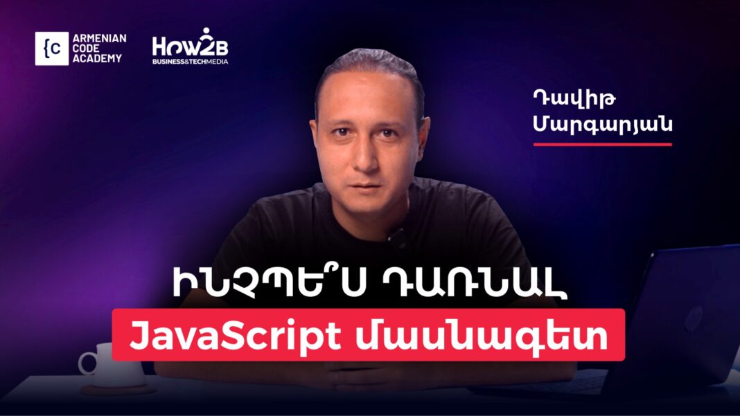 Ինչպե՞ս դառնալ JavaScript մասնագետ.Դավիթ Մարգարյան