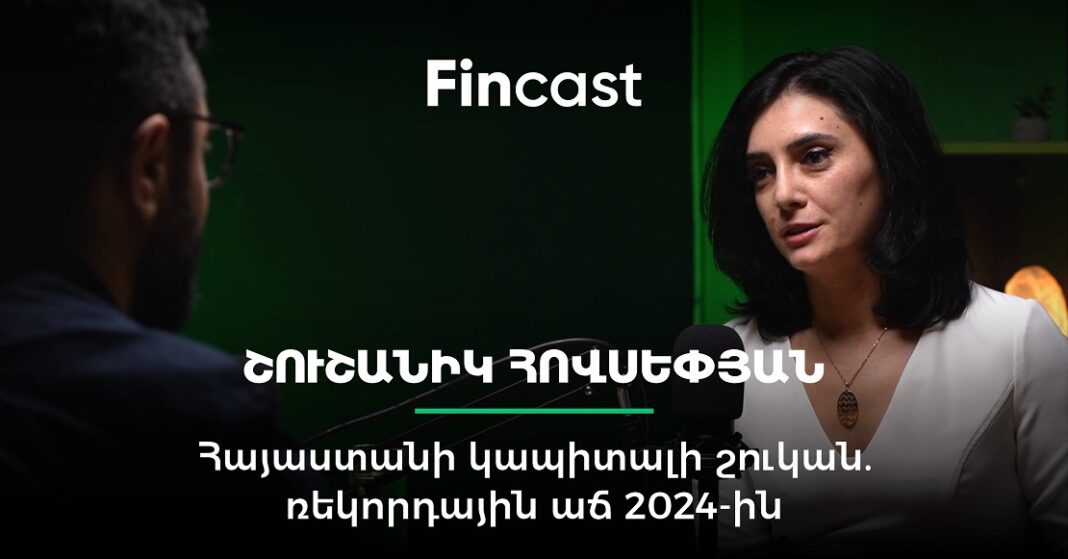 FinCast #14. Հայաստանի կապիտալի շուկան, ռեկորդային 2024-ը, պարտատոմսերը. Շուշանիկ Հովսեփյան