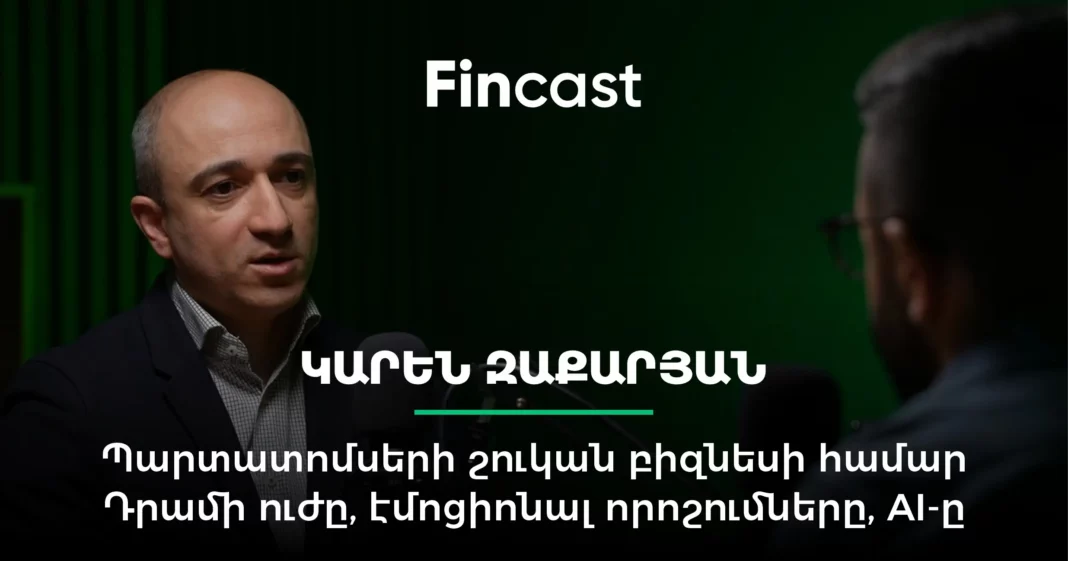 FinCast #15. Պարտատոմսերի շուկան հայկական բիզնեսի համար, դրամը, էմոցիոնալ որոշումները, AI-ը․ Կարեն Զաքարյան