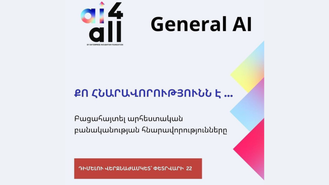 «Ձեռնարկությունների ինկուբատոր» հիմնադրամը ներկայացնում է «General AI» անվճար և օնլայն դասընթացը