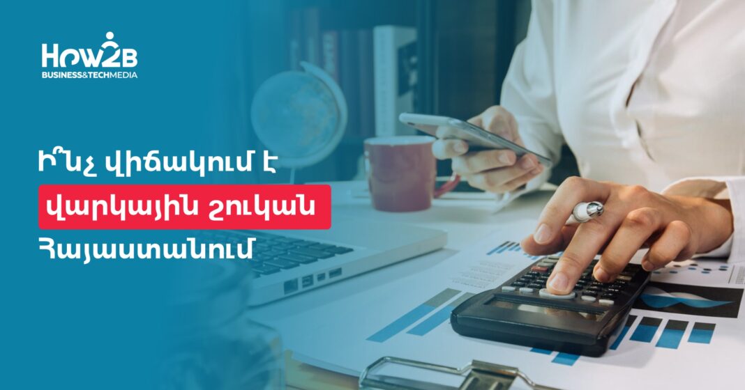 Վարկառուների թիվը, տոկոսադրույքը, կառուցվածքը. Ի՞նչ վիճակում է վարկային շուկան Հայաստանում