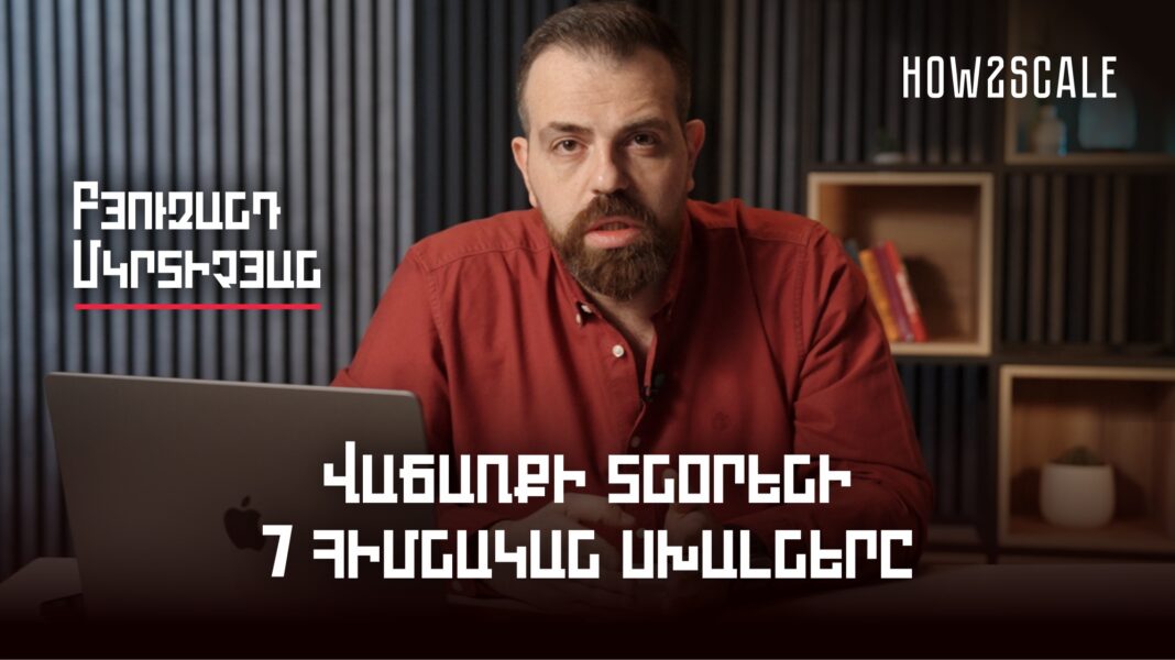 Վաճառքի տնօրենի 7 հիմնական սխալները. Բյուզանդ Մկրտիչյան