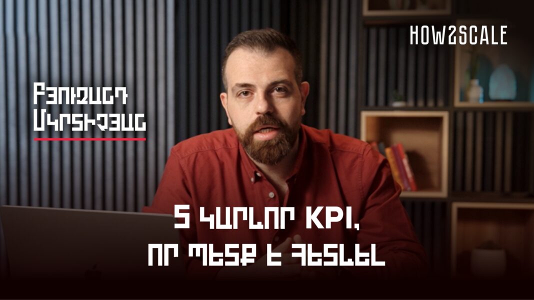 5 KPI վաճառքի մենեջերների համար և 5 մոտիվացիոն մոդել վաճառքի թիմի համար. Բյուզանդ Մկրտիչյան