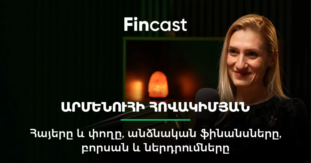 Fincast #16. Հայերը և փողը, անձնական ֆինանսները, բորսան և ներդրումները. Արմենուհի Հովակիմյան