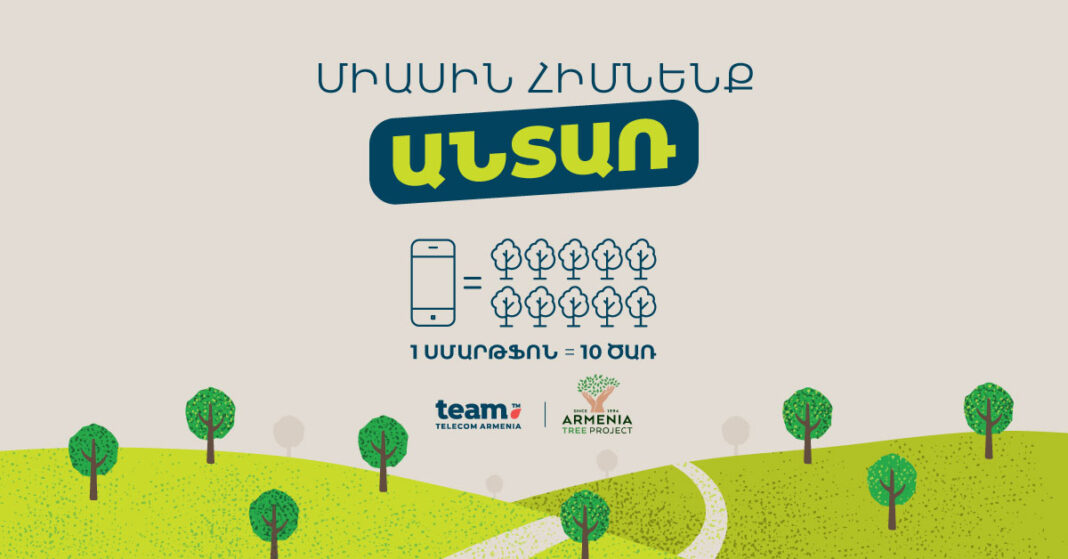 2 Ձեռք բեր 1 սմարթֆոն Team-ից, տնկիր 10 ծառ