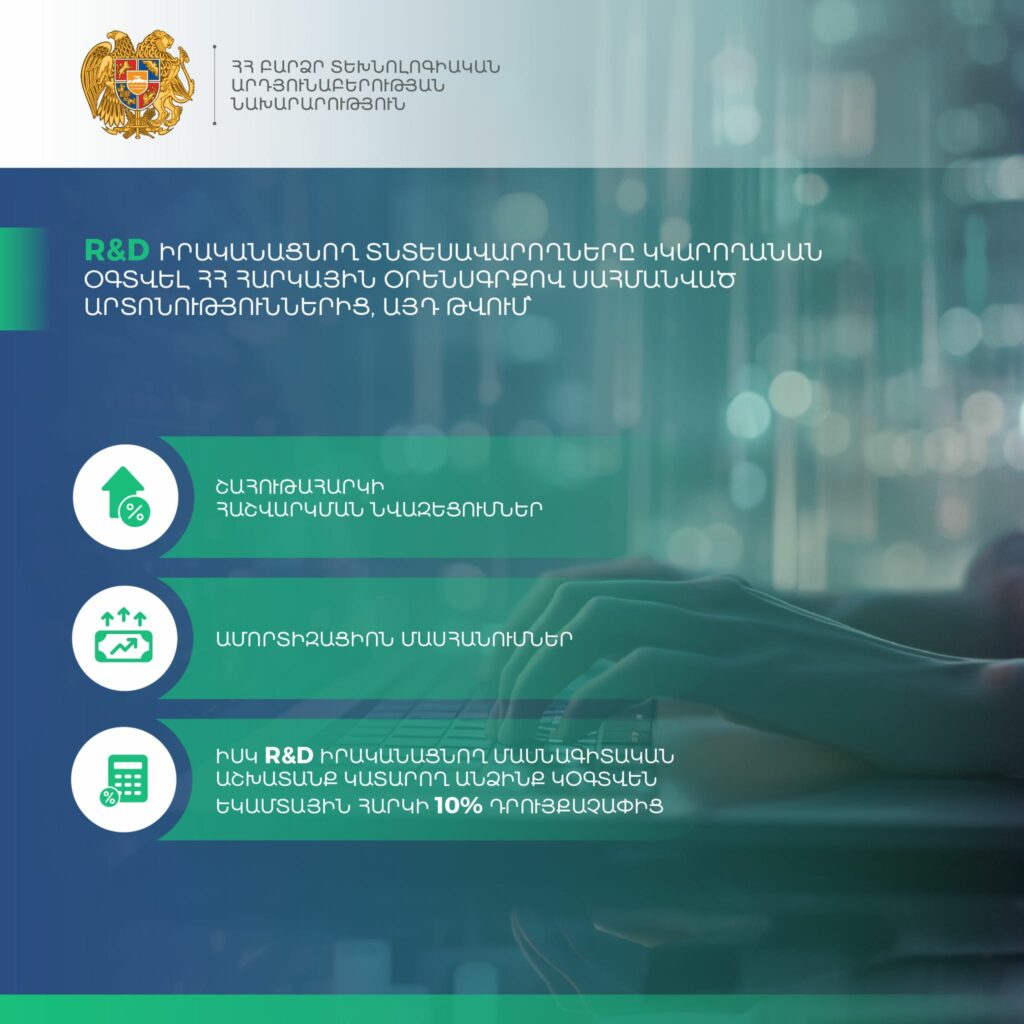 Մեկնարկել է R&D-ի արտոնությունից օգտվելու հայտագրումը
