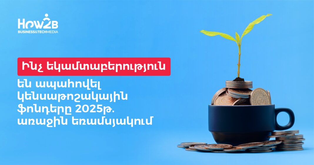 Ինչ եկամտաբերություն են ապահովել կենսաթոշակային ֆոնդերը 2025թ. առաջին եռամսյակում