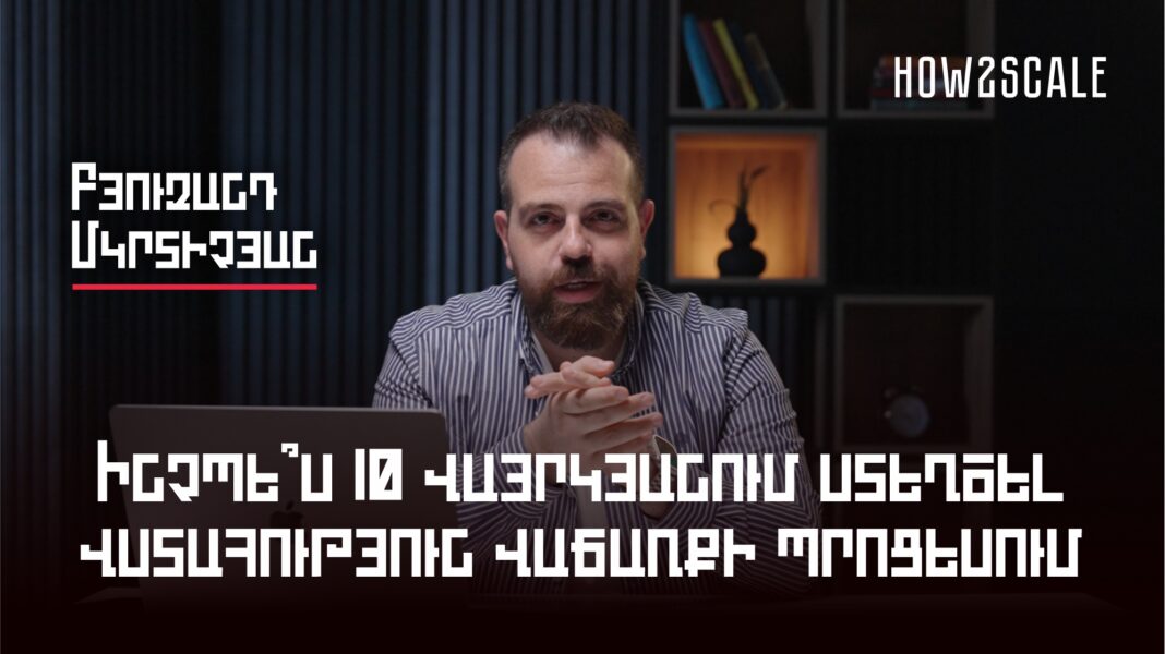 Ինչպե՞ս 10 վայրկյանում ստեղծել վստահություն վաճառքի պրոցեսում. Բյուզանդ Մկրտիչյան