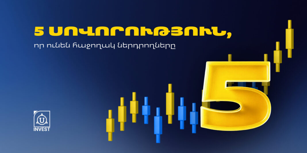 5 սովորություն, որ ունեն հաջողակ ներդրողները