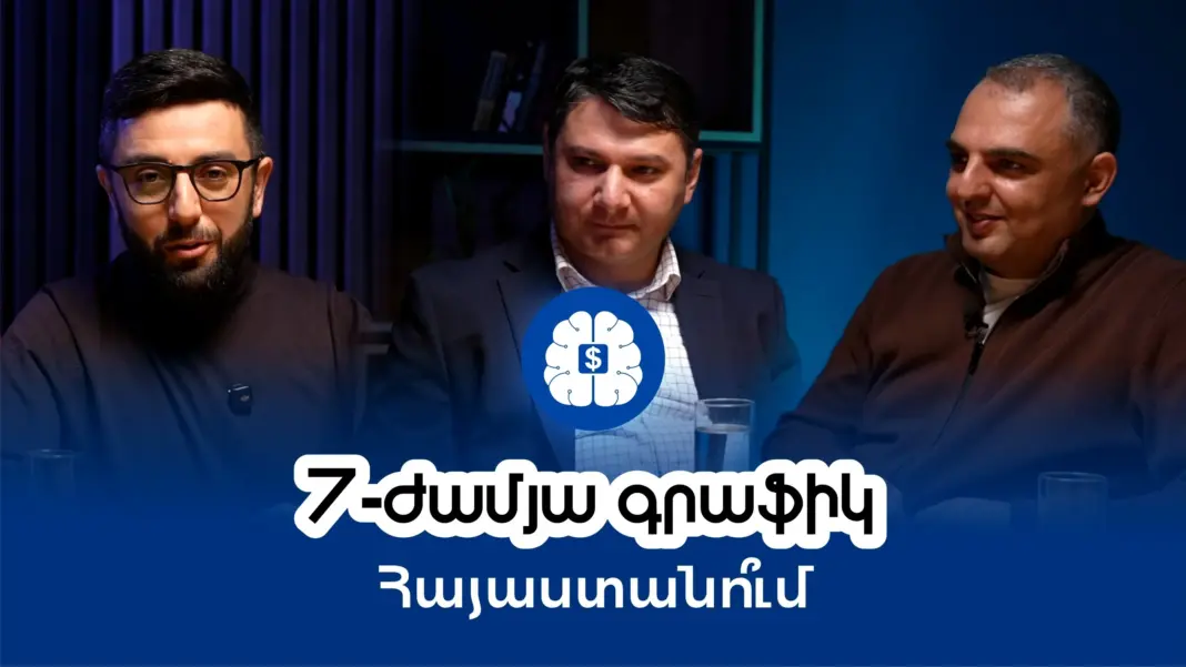 7-ժամյա աշխատանքային գրաֆիկ Հայաստանո՞ւմ․ Ֆինանսական բանականություն #9