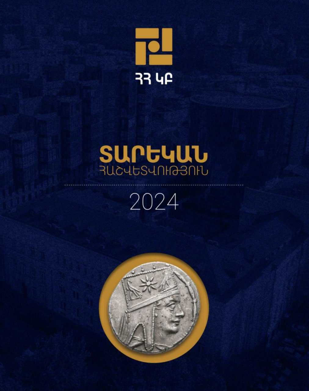 ԿԲ-ն հրապարակել է 2024թ. տարեկան հաշվետվությունը