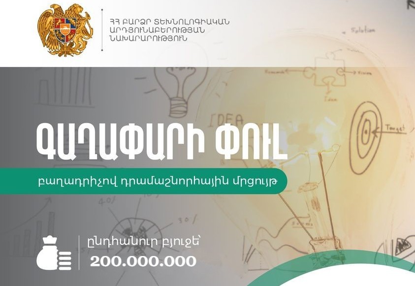 «Գաղափարի փուլ» դրամաշնորհային մրցույթ`«Գաղափարից մինչև բիզնես» դրամաշնորհային ծրագրի շրջանակներում