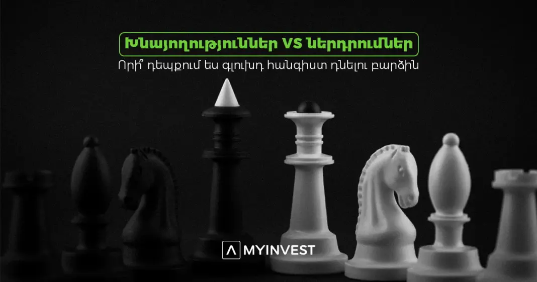 Խնայողությո՞ւն, թե՞ ներդրումներ. Որի՞ դեպքում ես գլուխդ հանգիստ դնելու բարձին
