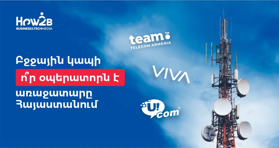 Բջջային կապի ո՞ր օպերատորն է առաջատարը Հայաստանում