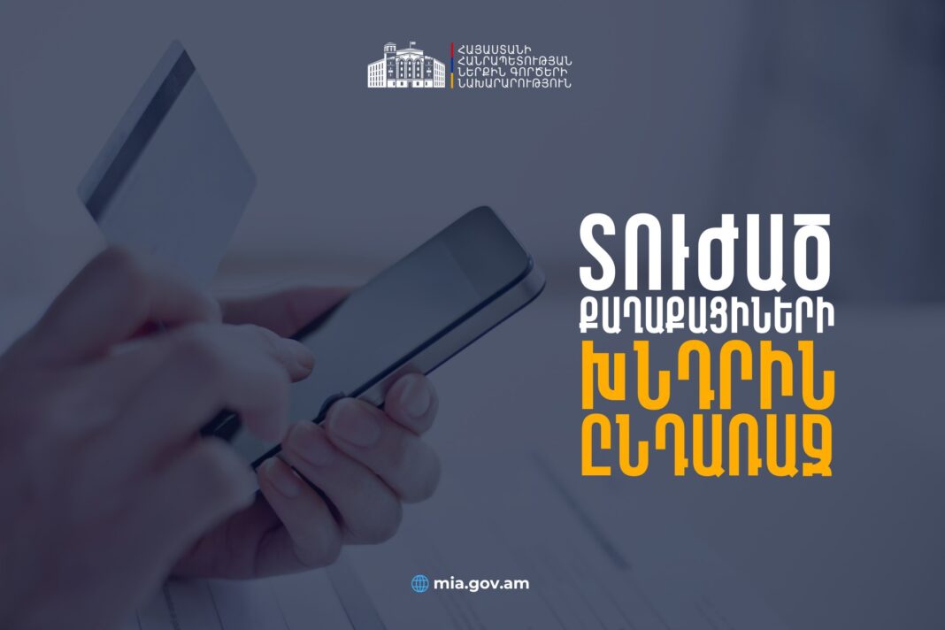 Կիբեռհանցագործությունների զոհ դարձած քաղաքացիների վարկային պարտավորությունները կսառեցվեն, տոկոսները կզրոյացվեն. ՀՀ ՆԳՆ