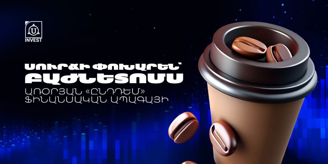 Սուրճի փոխարեն՝ բաժնետոմս․ առօրյան «ընդդեմ» ֆինանսական ապագայի