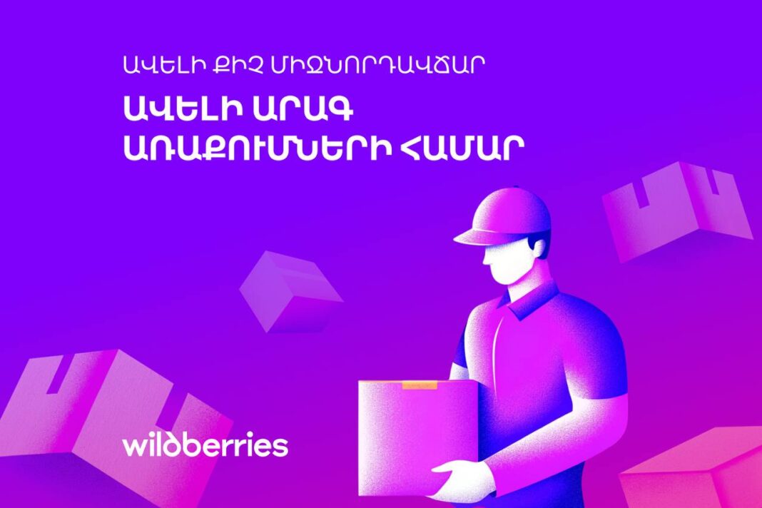 Նոր արտոնյալ սակագներ հայկական շուկայի համար. Wildberries-ը նվազեցնում է միջնորդավճարը
