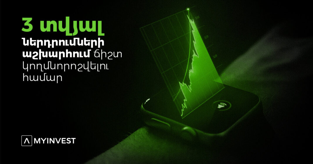 3 վիճակագրական տվյալ, որոնք կառաջնորդեն ներդրումային աշխարհում և կօգնել դառնալ ավելի լավ ներդրող