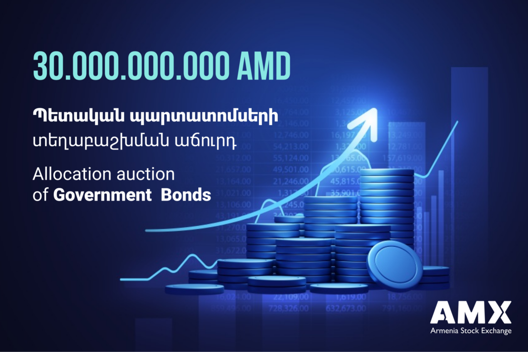 Կայացել է 30 միլիարդ դրամի պետական պարտատոմսերի աճուրդ