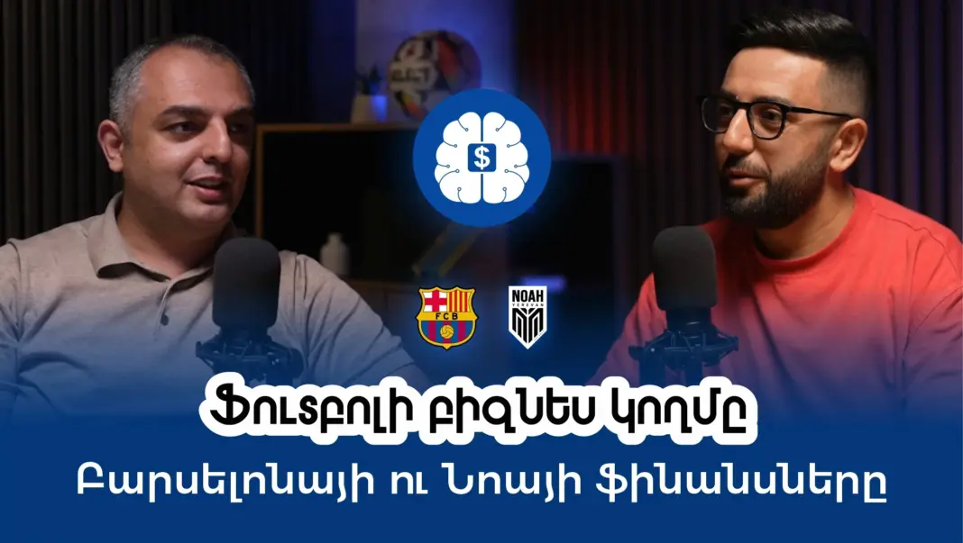 Ֆուտբոլի բիզնես կողմը․ «Բարսելոնայի» և «Նոայի» ֆինանսները․ Ֆինանսական բանականություն #10