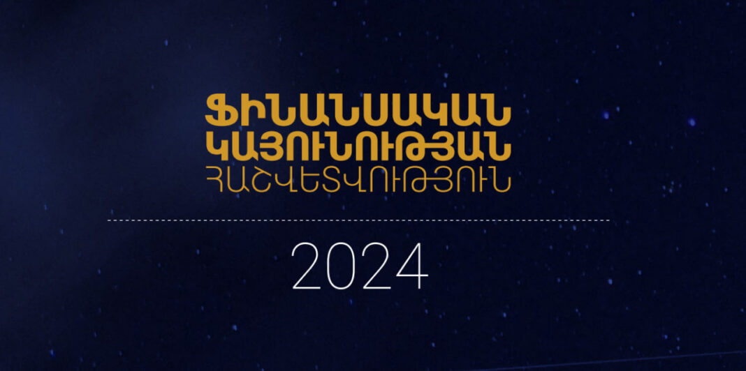 ԿԲ-ն հրապարակել է 2024 թվականի ֆինանսական կայունության հաշվետվությունը