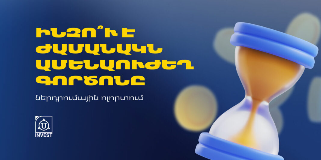Ինչո՞ւ է ժամանակն ամենաուժեղ գործոնը ներդրումային ոլորտում