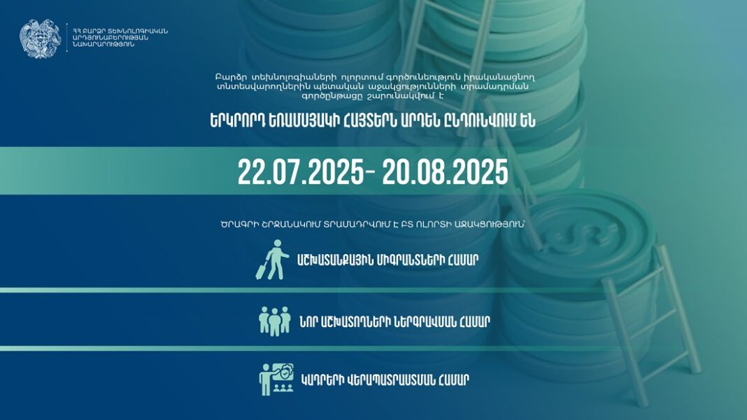 ԲՏ ոլորտի ընկերությունների պետական աջակցությունների տրամադրման երկրորդ եռամսյակի հայտերը բաց են